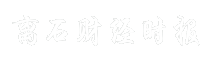 离石财经时报